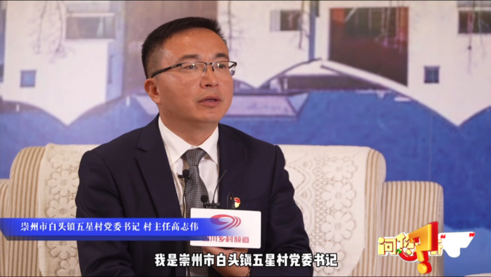 崇州市白头镇五星村党委书记  高志伟本期嘉宾