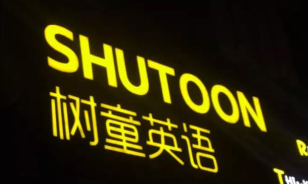 树童英语疑似跑路惠州家长学费加盟费石沉大海