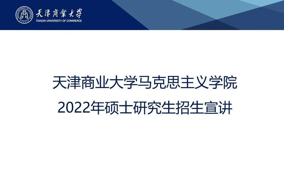 天津商业大学2022年硕士研究生招生马克思主义学院介绍