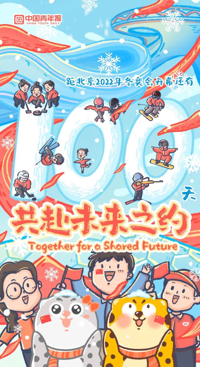 北京冬奥会开幕倒计时100天