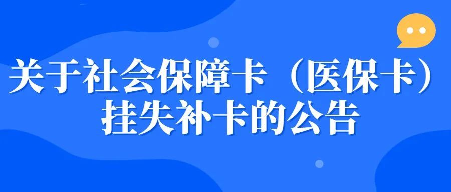 社会保障卡丢失图片