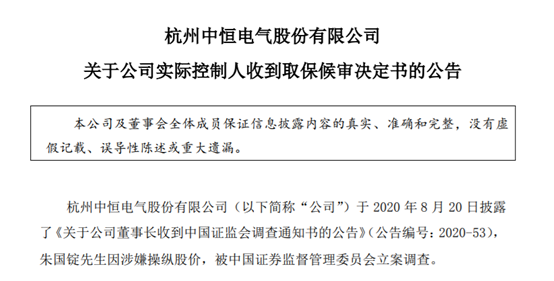 中恒电气实控人栽了：涉嫌操纵股价碰瓷特斯拉概念(图1)