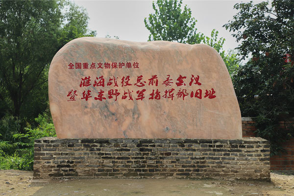 淮海战役第一村的由来