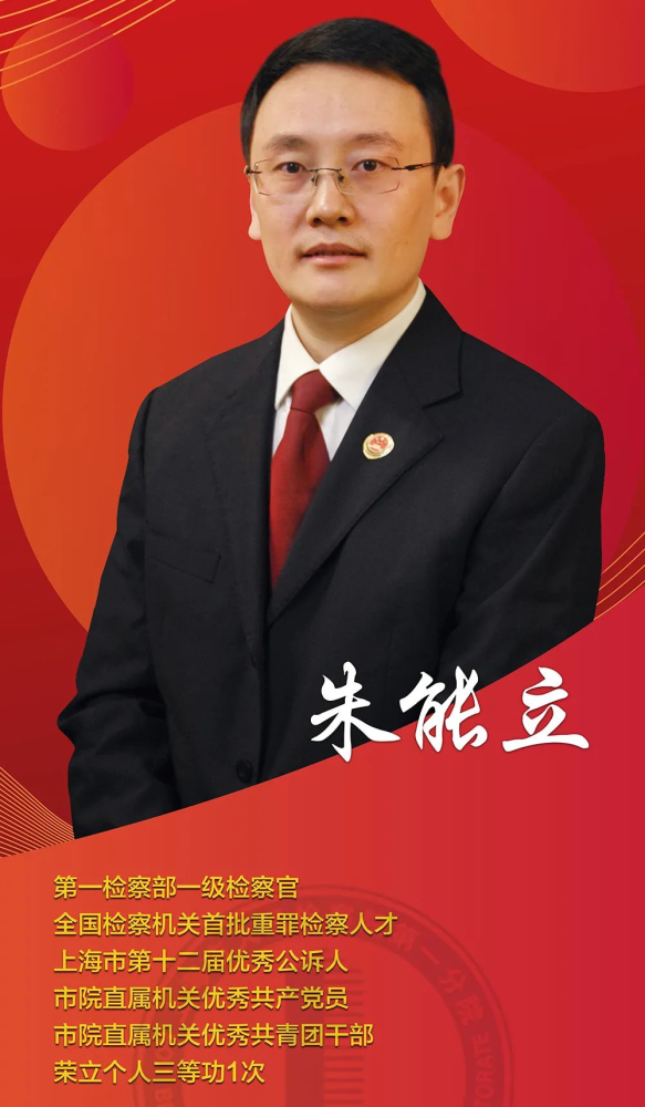 榜样力量 | 朱能立:以梦为马,不负韶华,做新时代敢于担当的检察官