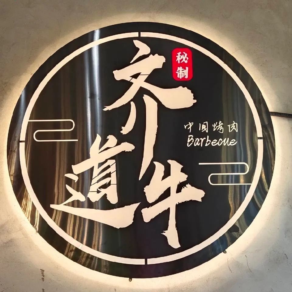 平谷齐道牛烤肉原价151元双人烤肉套餐抢购价只需99