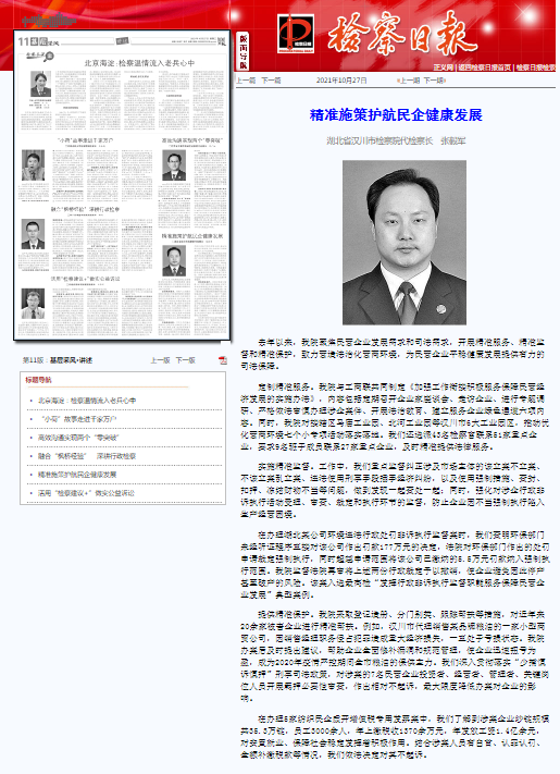 《检察日报》"检察长论坛" |张毅军:精准施策护航民企健康发展