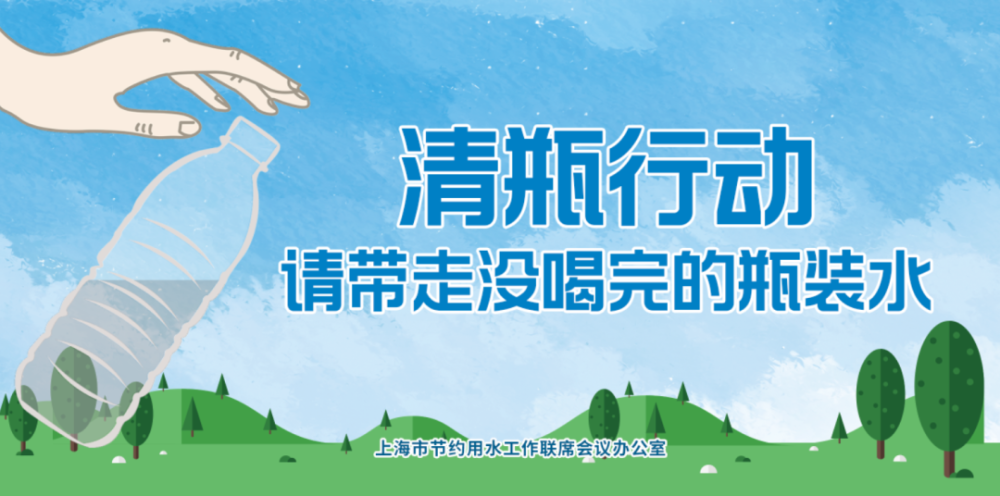 清瓶行动拒绝浪费半瓶水上海市迎进博文明风尚主题宣传活动举行