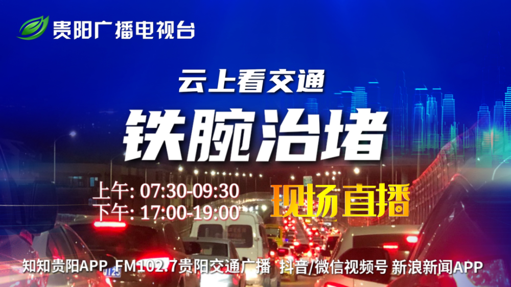 貴陽廣播電視臺交通廣播 《雲上看交通·鐵腕治堵》將持續關注.