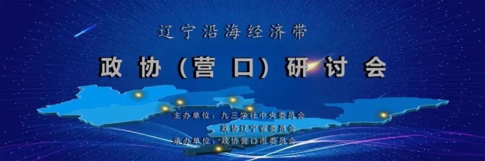 政协辽宁省委员会主办:探索辽宁沿海经济带一体化发展新机制,形成区域