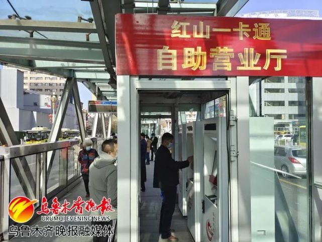 乌鲁木齐两个红山一卡通自助营业厅投入使用