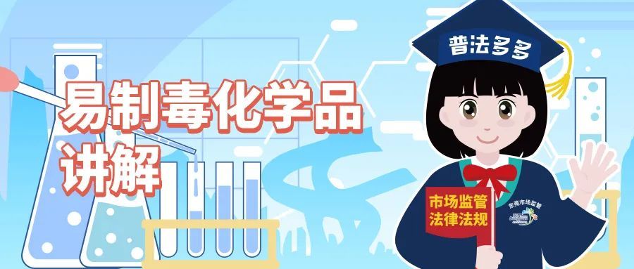 易制毒化学品是什么?为何对它严格管控?看完你就知道了!_腾讯新闻