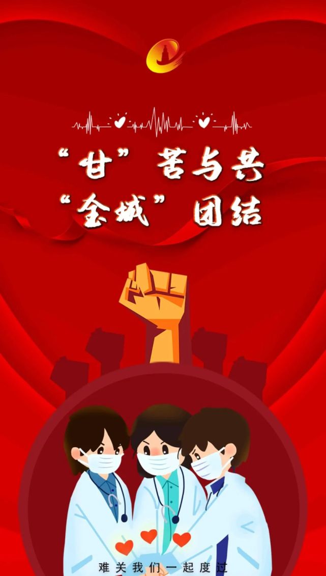 【微海报】"甘"苦与共 "金城"团结 众志成城 抗击疫情