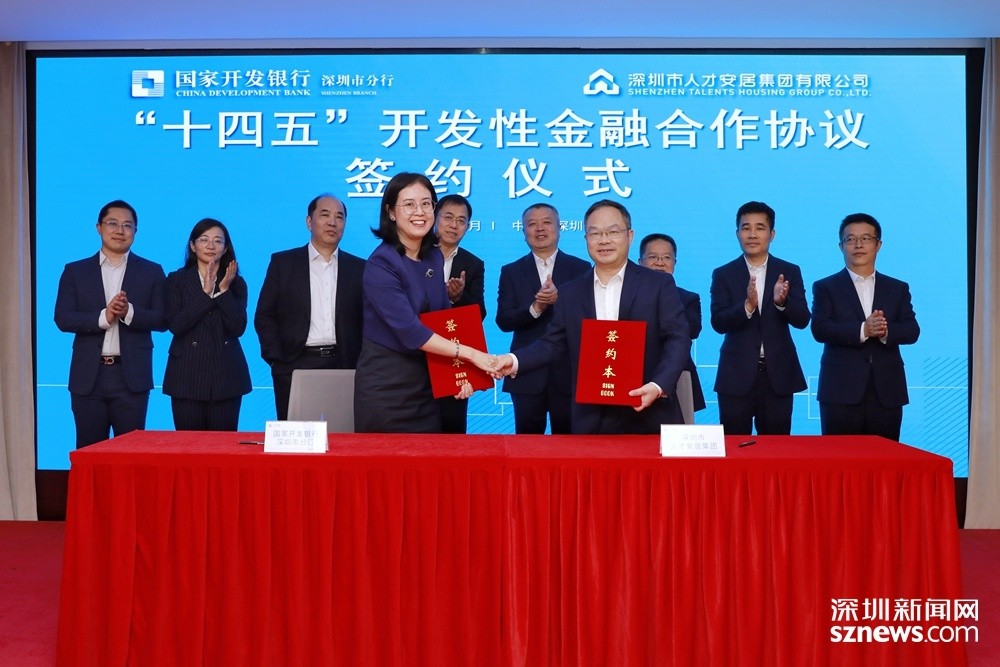 10月27日下午,深圳市人才安居集团与国开行深圳市分行举行签约仪式.