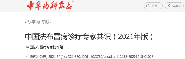 组织多学科资深专家共同制定的《中国法布雷病诊疗专家共识(2021 年版