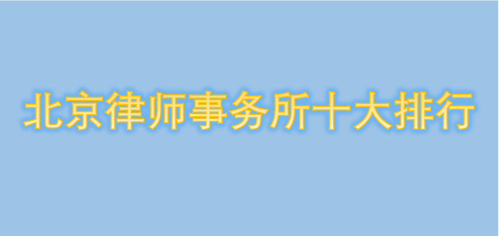 亚太律所排行_2020亚太各领域律师事务所排名