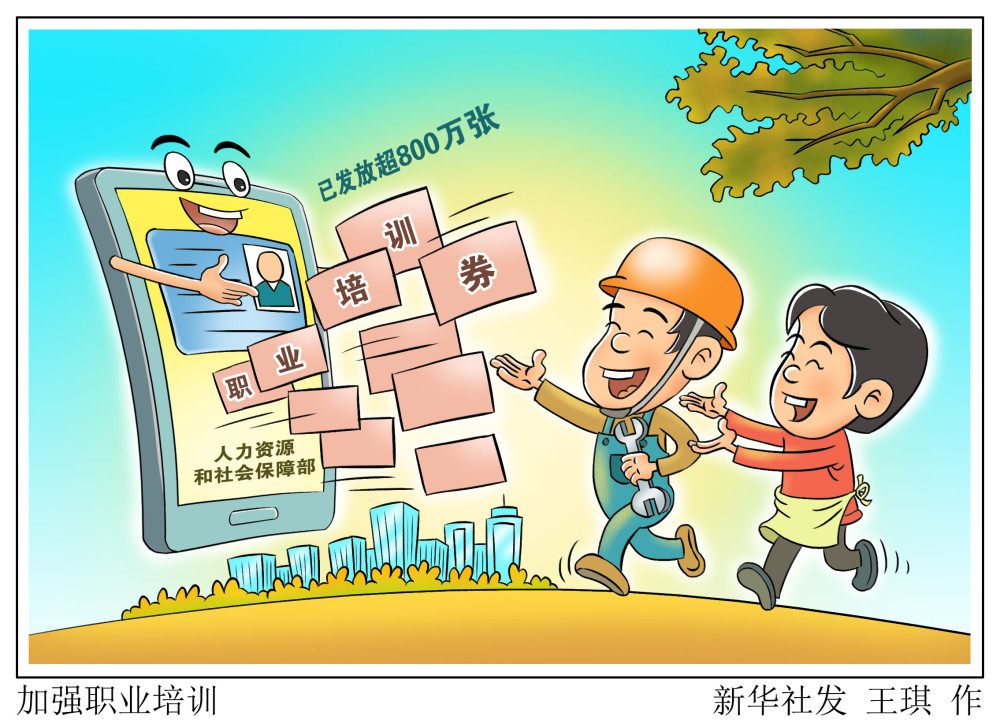 (图表·漫画)【经济】加强职业培训_腾讯新闻