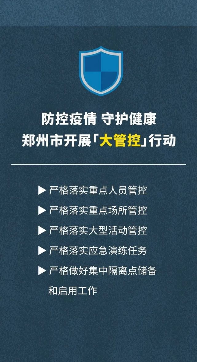 郑州:将在全市(含中牟县)开展疫情防控"大排查,大管控,大督查,大宣传