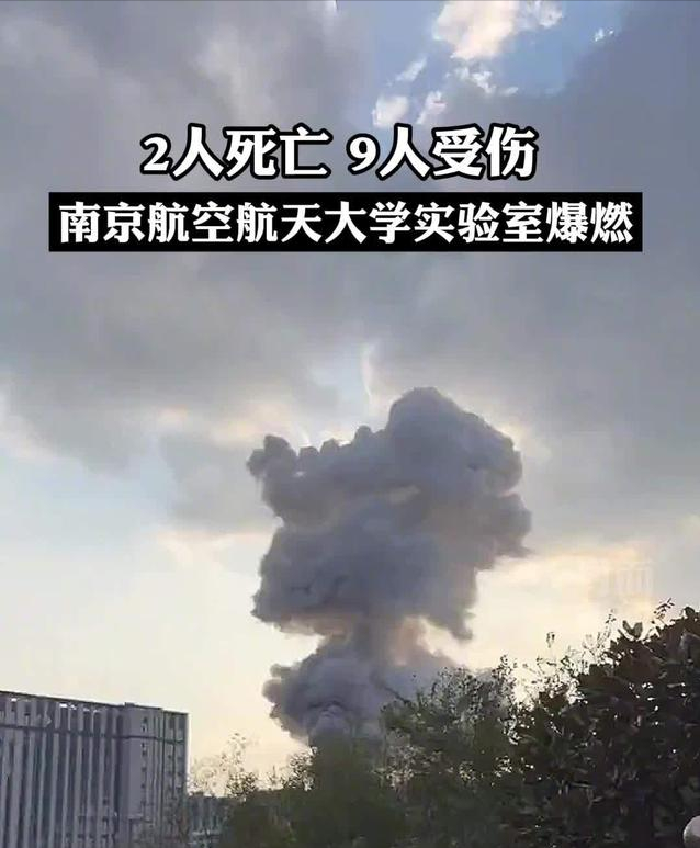 南京航空航天大学实验室爆炸,目击者:共发生三次爆炸!有人翻窗逃生