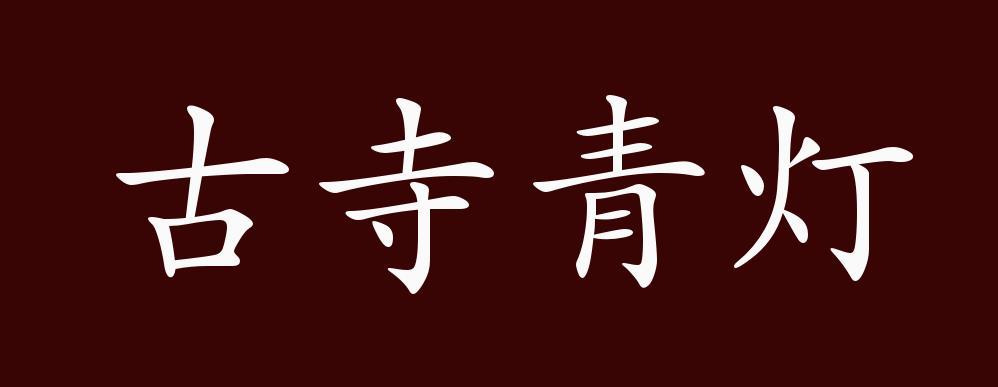 古寺青燈的出處,釋義,典故,近反義詞及例句用法 - 成語知識