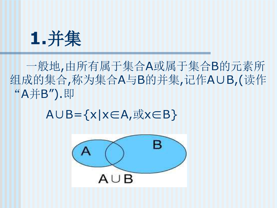 教案:一,教學目標1, 知識與技能(1)理解並集和交集的含義,會求兩個