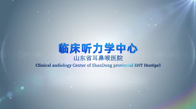 山东省耳鼻喉医院听力学中心:为患者的治愈之路搭建最重要的基石_腾讯