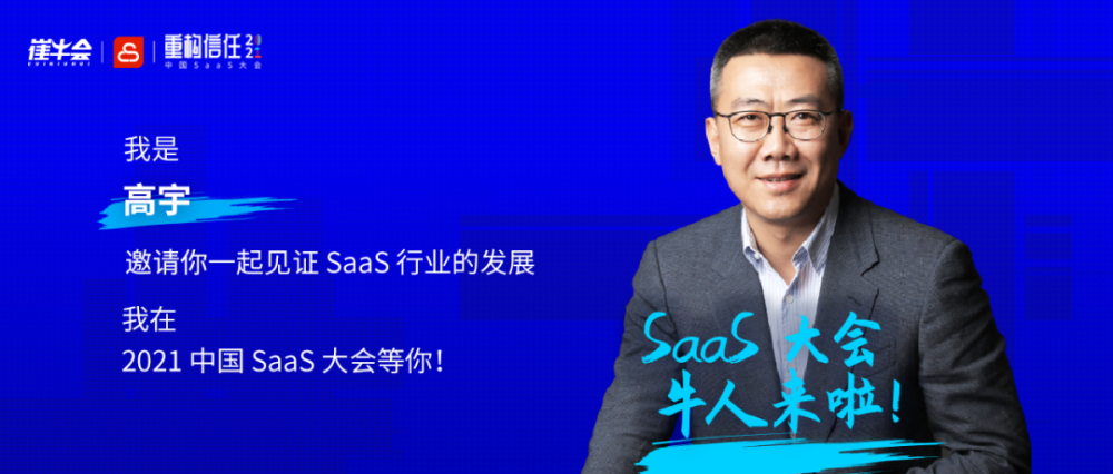 明源云董事长高宇确认参加2021中国saas大会