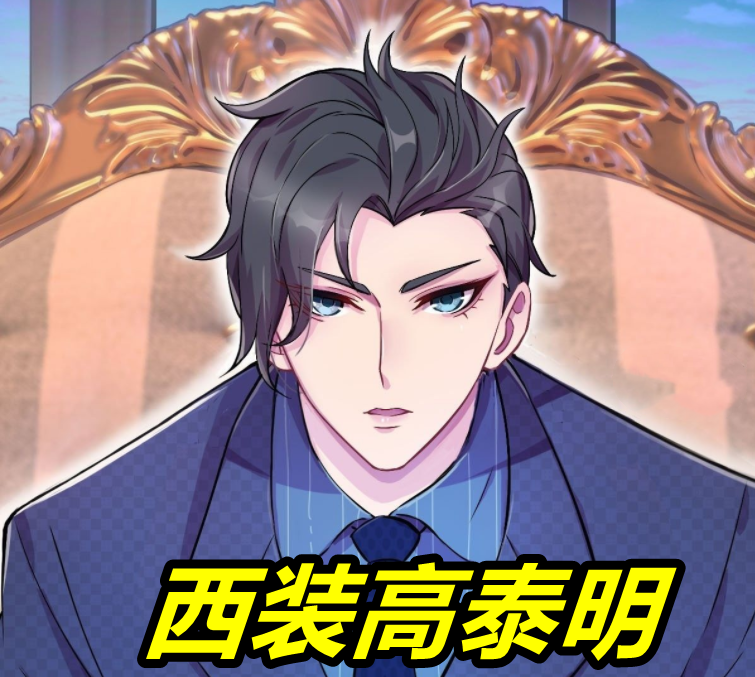 不得不说,西装高泰明确实帅气,颜值也瞬间翻倍.