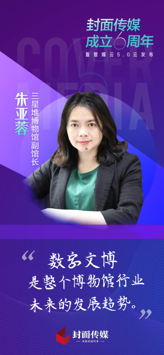 三星堆博物馆副馆长朱亚蓉:数字文博是未来博物馆行业的发展趋势