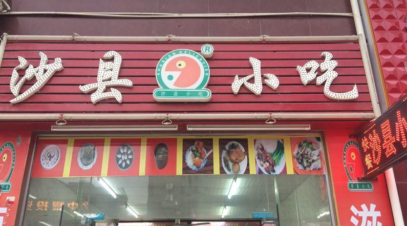 福建沙县小吃产业项目签约总投资648亿元