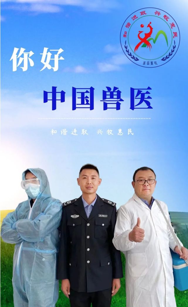 中国兽医日畜牧兽医人的一天