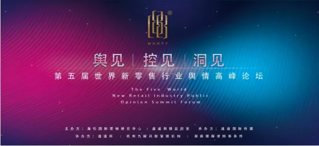 佳莱科技受邀参加“第五届世界新零售行业舆情高峰论坛”，共探行业发展新思路