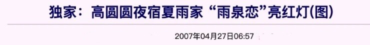 屡次传绯闻、两年半不工作，却把袁泉吃得死死的，夏雨凭啥？