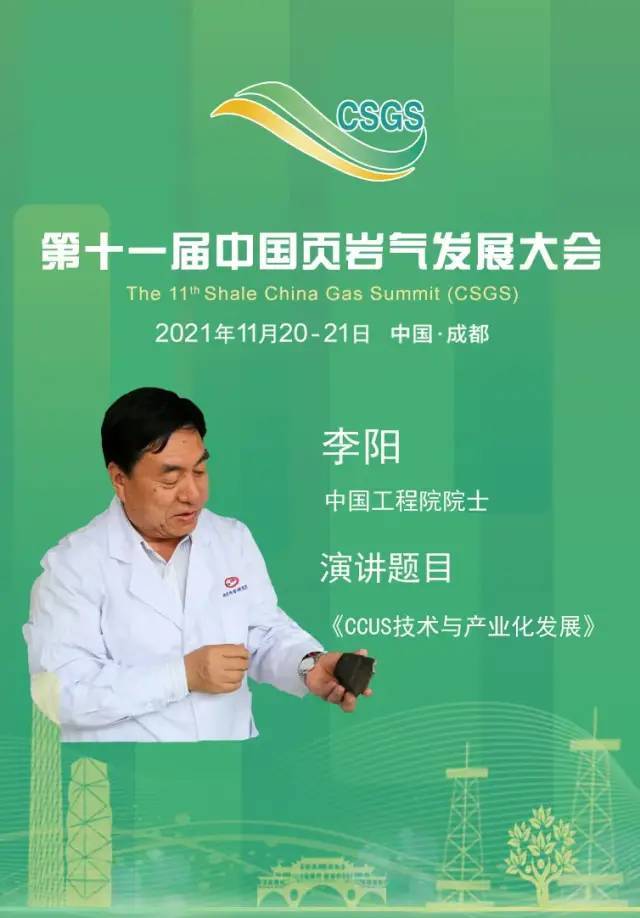 一热点议题,第十一届中国页岩气发展大会已邀请到中国工程院院士李阳