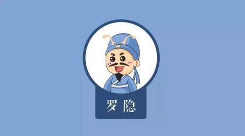 因科考落第被歌妓嘲讽唐代罗隐写诗回怼结尾两句却成千古名句