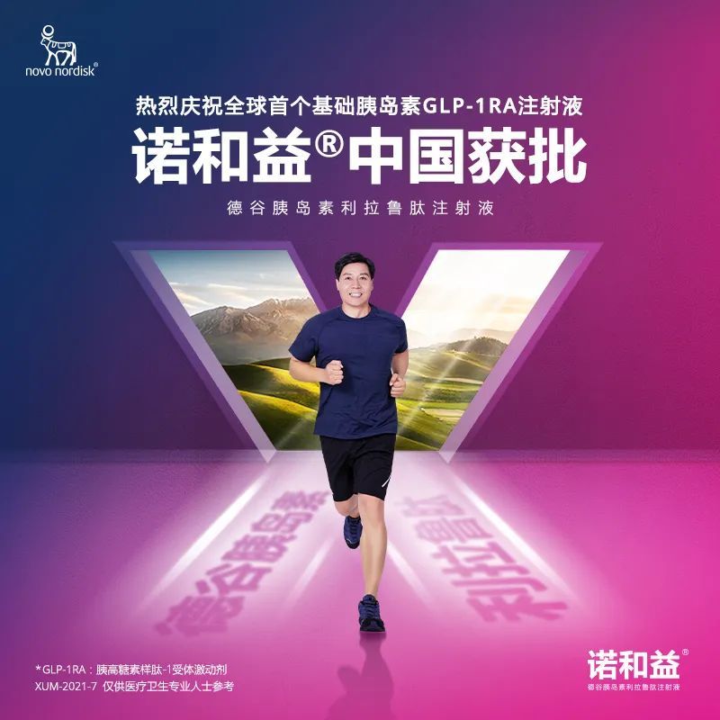 全球首个上市的基础胰岛素glp1ra注射液诺和益在华获批