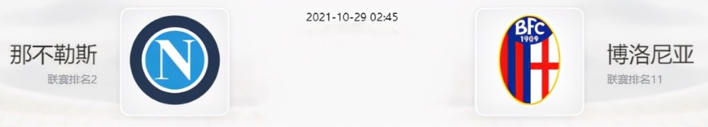 那不勒斯 意甲前瞻：那不勒斯vs博洛尼亚，博洛尼亚教练噩梦再度来袭？