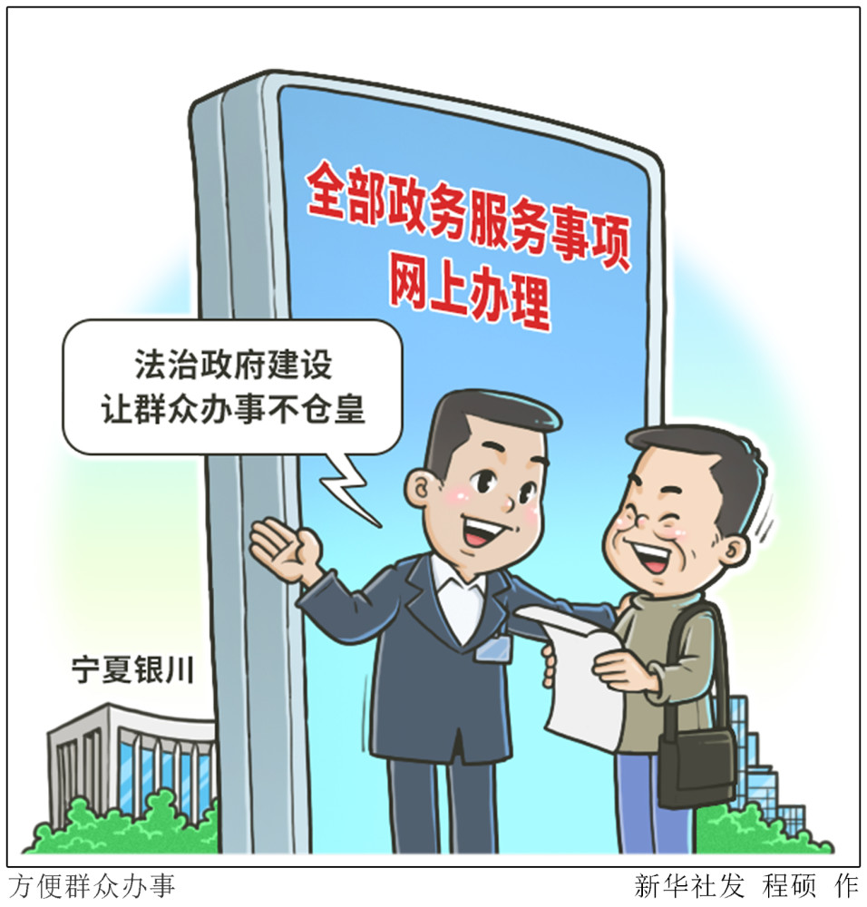 (图表·漫画【法制】方便群众办事