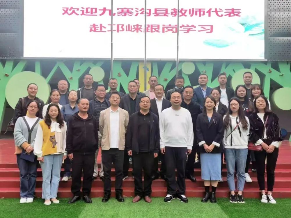 九寨沟县16名骨干教师到邛跟岗学习一个月