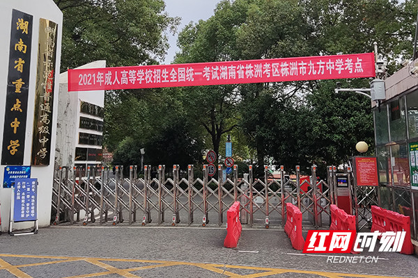 株洲市九方中学完成2021年成人高考组考工作