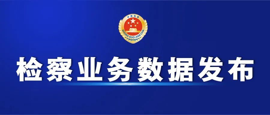 权威发布丨2021年1月至9月宁波市检察机关主要业务数据