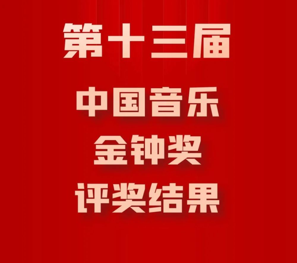 第十三屆中國音樂金鐘獎評獎結果