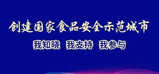 共建食品安全示范城市 共享美满幸福西安
