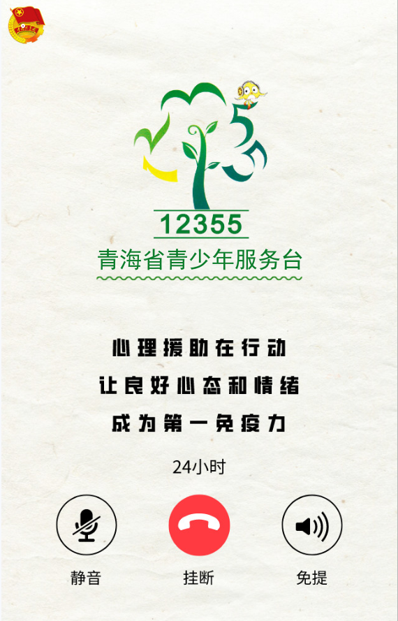 青海12355疫情防控青少年心理援助热线已开通