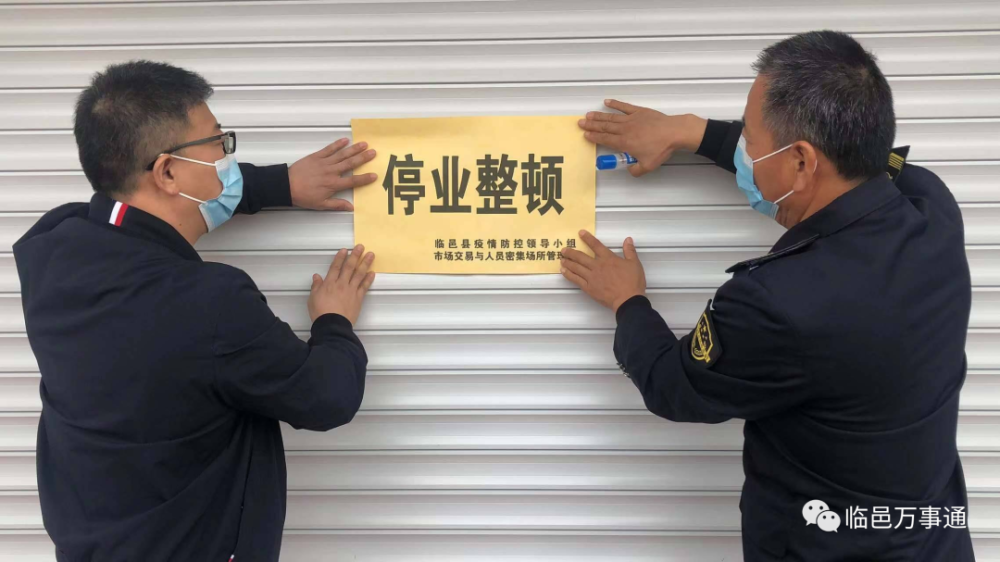 临邑4家单位未严格落实常态化疫情防控措施被停业整顿
