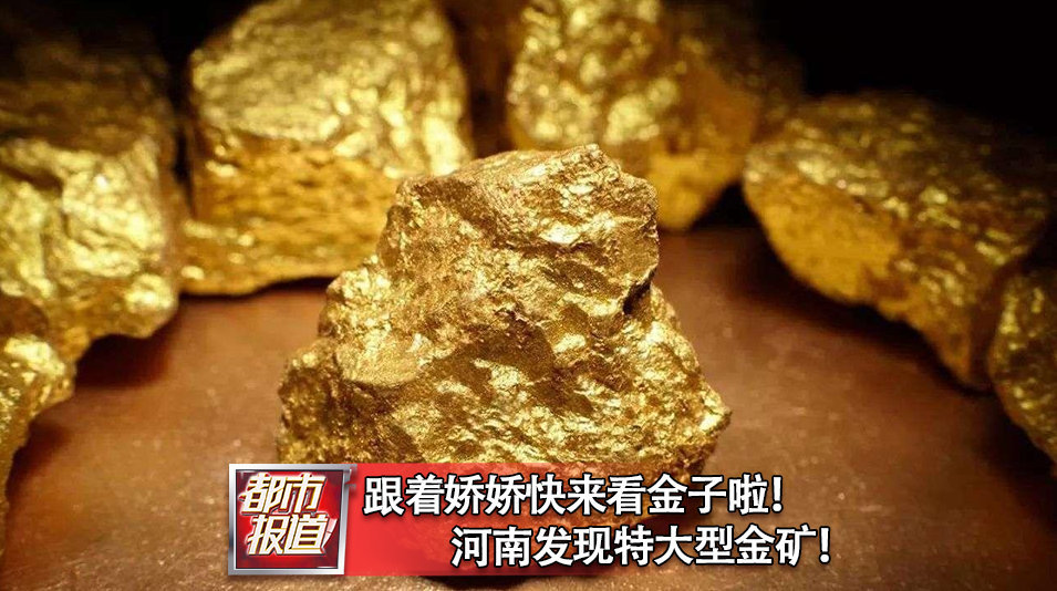 河南發現特大型金礦,周邊會有金疙瘩嗎?_騰訊新聞