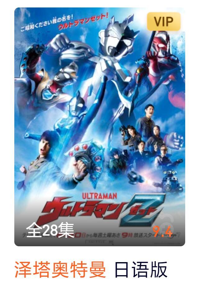 新生代奥特曼评完整下载1280p中字资源已完结在线观看国语2021免费完