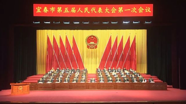 聚焦两会│宜春市第五届人民代表大会第一次会议胜利闭幕