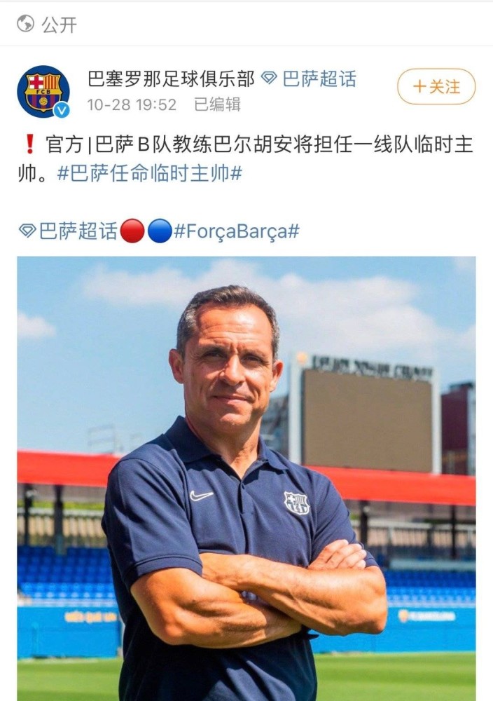 西甲 刚刚，巴萨任命B队教练为临时主教练