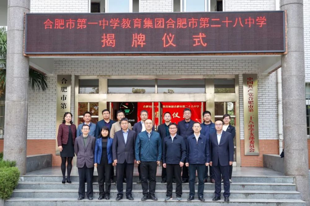 二十八中正式加入合肥一中教育集团!