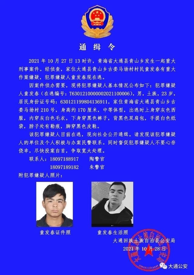 青海大通警方发布通缉令_腾讯新闻